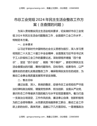 市总工会党组2024年民主生活会整改工作方案（含查摆的问题）