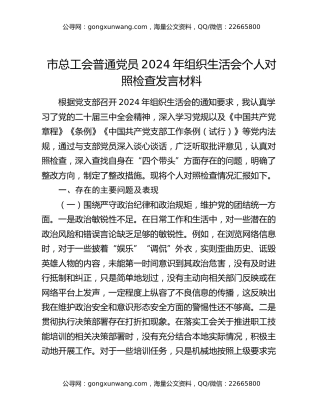 市总工会普通党员2024年组织生活会个人对照检查发言材料