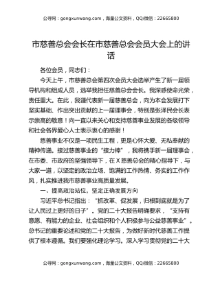 市慈善总会会长在市慈善总会会员大会上的讲话