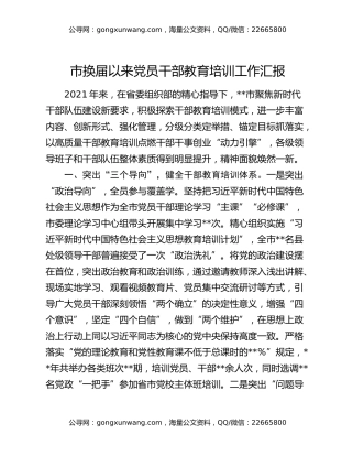 市换届以来党员干部教育培训工作汇报