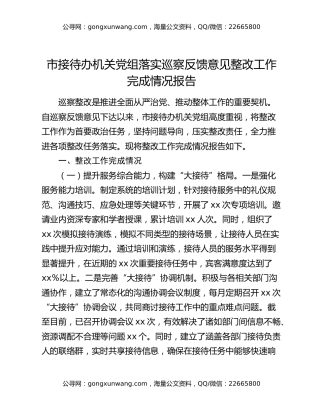市接待办机关党组落实巡察反馈意见整改工作完成情况报告