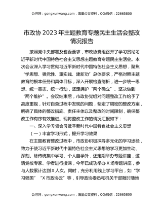 市政协2023年主题教育专题民主生活会整改情况报告