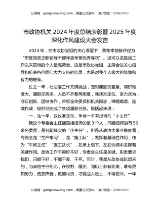 市政协机关2024年度总结表彰暨2025年度深化作风建设大会发言
