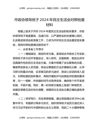 市政协领导班子2024年民主生活会对照检查材料