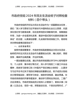 市政府党组2024年民主生活会班子对照检查材料（四个带头）