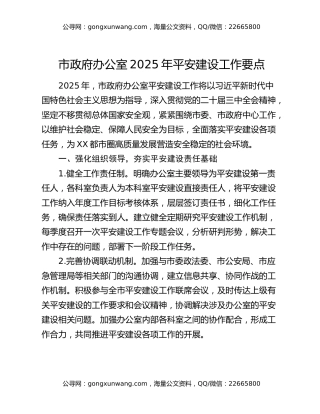市政府办公室2025年平安建设工作要点