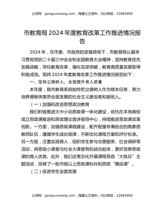 市教育局2024年度教育改革工作推进情况报告