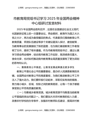 市教育局党组书记学习2025年全国两会精神中心组研讨发言材料