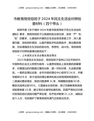 市教育局党组班子2024年民主生活会对照检查材料（四个带头）