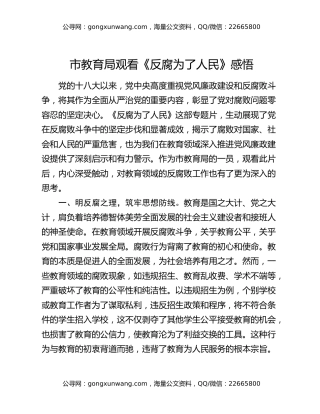 市教育局观看《反腐为了人民》感悟
