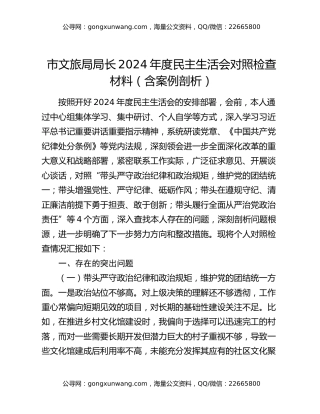 市文旅局局长2024年度民主生活会对照检查材料（含案例剖析）