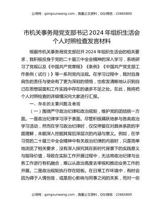 市机关事务局党支部书记2024年组织生活会个人对照检查发言材料