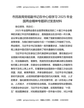 市民政局党组副书记在中心组学习2025年全国两会精神专题研讨发言材料