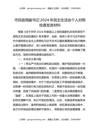 市民政局副书记2024年民主生活会个人对照检查发言材料