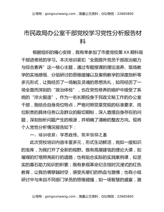 市民政局办公室干部党校学习党性分析报告材料