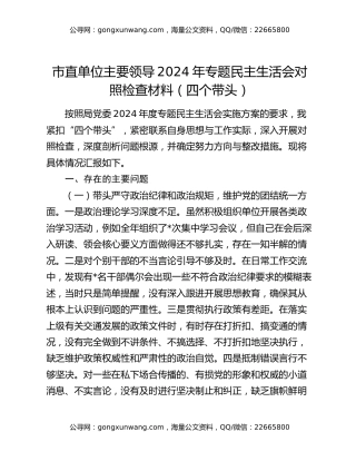 市直单位主要领导2024年专题民主生活会对照检查材料（四个带头）