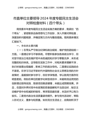 市直单位主要领导2024年度专题民主生活会对照检查材料（四个带头）