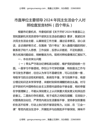 市直单位主要领导2024年民主生活会个人对照检查发言材料（四个带头）