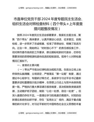 市直单位党员干部2024年度专题民主生活会、组织生活会对照检查材料（四个带头+上年度查摆问题整改情况）
