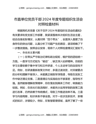 市直单位党员干部2024年度专题组织生活会对照检查材料