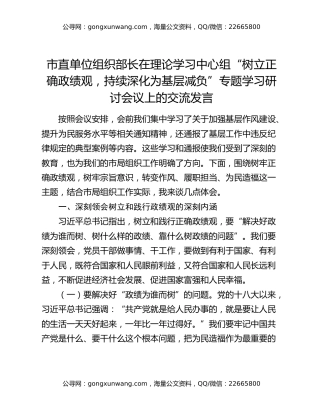 市直单位组织部长在理论学习中心组“树立正确政绩观，持续深化为基层减负”专题学习研讨会议上的交流发言