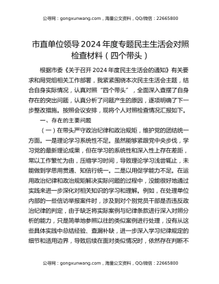 市直单位领导2024年度专题民主生活会对照检查材料（四个带头）