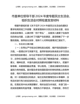 市直单位领导干部2024年度专题民主生活会、组织生活会对照检查发言材料