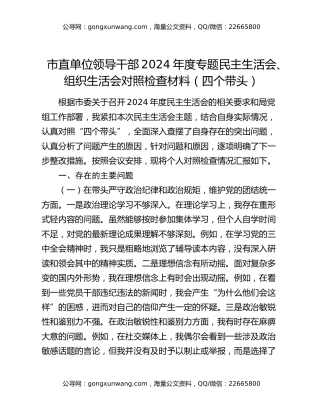 市直单位领导干部2024年度专题民主生活会、组织生活会对照检查材料（四个带头）
