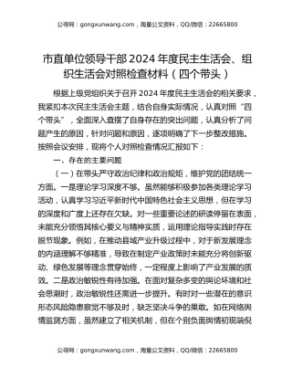市直单位领导干部2024年度民主生活会、组织生活会对照检查材料（四个带头）
