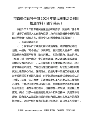 市直单位领导干部2024年度民主生活会对照检查材料（四个带头）
