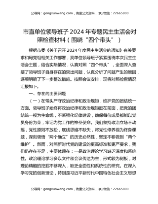 市直单位领导班子2024年专题民主生活会对照检查材料（围绕“四个带头”）