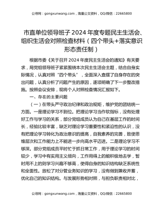 市直单位领导班子2024年度专题民主生活会、组织生活会对照检查材料（四个带头+落实意识形态责任制）