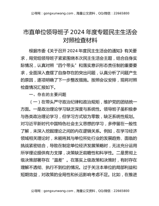 市直单位领导班子2024年度专题民主生活会对照检查材料
