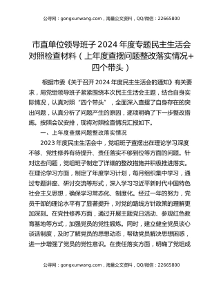市直单位领导班子2024年度专题民主生活会对照检查材料（上年度查摆问题整改落实情况+四个带头）