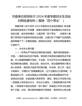 市直单位领导班子2024年度专题民主生活会对照检查材料（围绕“四个带头”）