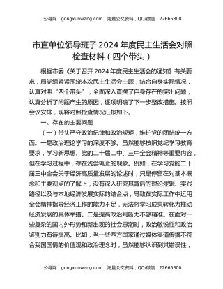 市直单位领导班子2024年度民主生活会对照检查材料（四个带头）