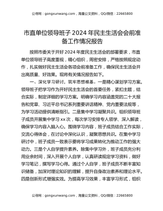 市直单位领导班子2024年民主生活会会前准备工作情况报告