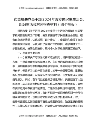 市直机关党员干部2024年度专题民主生活会、组织生活会对照检查材料（四个带头）