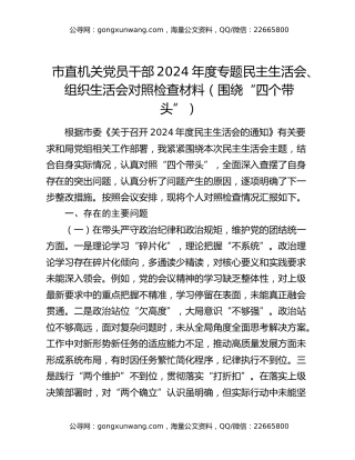 市直机关党员干部2024年度专题民主生活会、组织生活会对照检查材料（围绕“四个带头”）