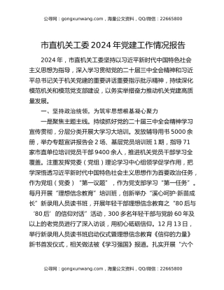 市直机关工委2024年党建工作情况报告