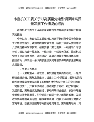 市直机关工委关于以高质量党建引领保障高质量发展工作情况的报告