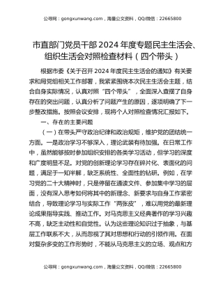 市直部门党员干部2024年度专题民主生活会、组织生活会对照检查材料（四个带头）