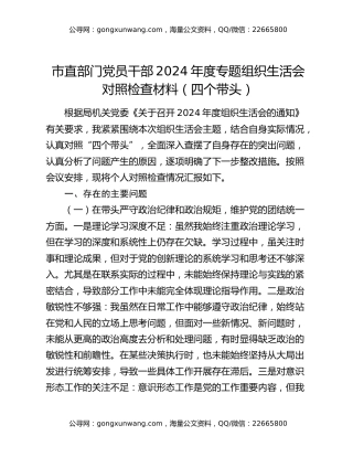市直部门党员干部2024年度专题组织生活会对照检查材料（四个带头）