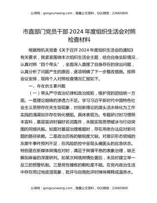 市直部门党员干部2024年度组织生活会对照检查材料