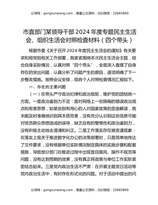 市直部门某领导干部2024年度专题民主生活会、组织生活会对照检查材料（四个带头）