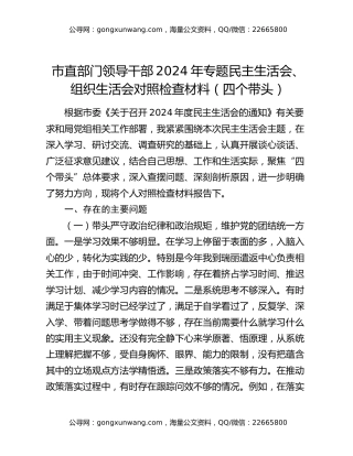 市直部门领导干部2024年专题民主生活会、组织生活会对照检查材料（四个带头）