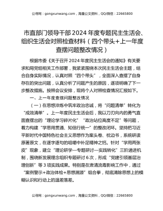 市直部门领导干部2024年度专题民主生活会、组织生活会对照检查材料（四个带头+上一年度查摆问题整改情况）