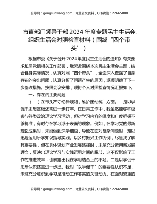 市直部门领导干部2024年度专题民主生活会、组织生活会对照检查材料（围绕“四个带头”）