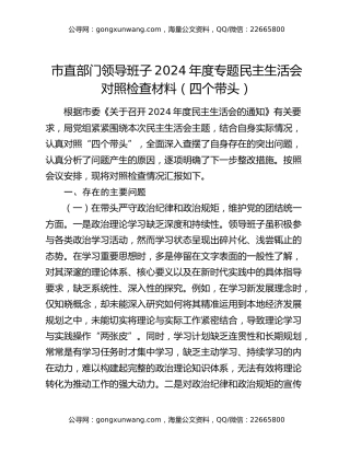 市直部门领导班子2024年度专题民主生活会对照检查材料（四个带头）