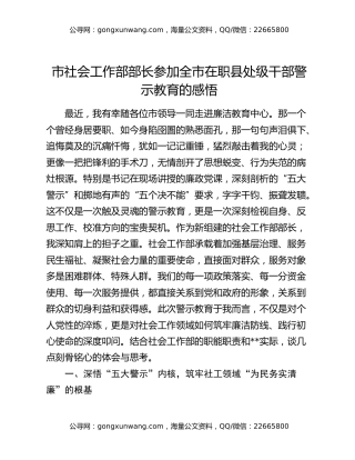 市社会工作部部长参加全市在职县处级干部警示教育的感悟